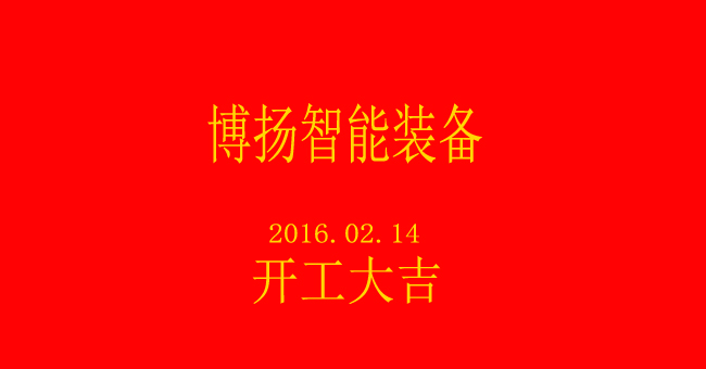 博揚(yáng)智能新春開工，大吉大利！