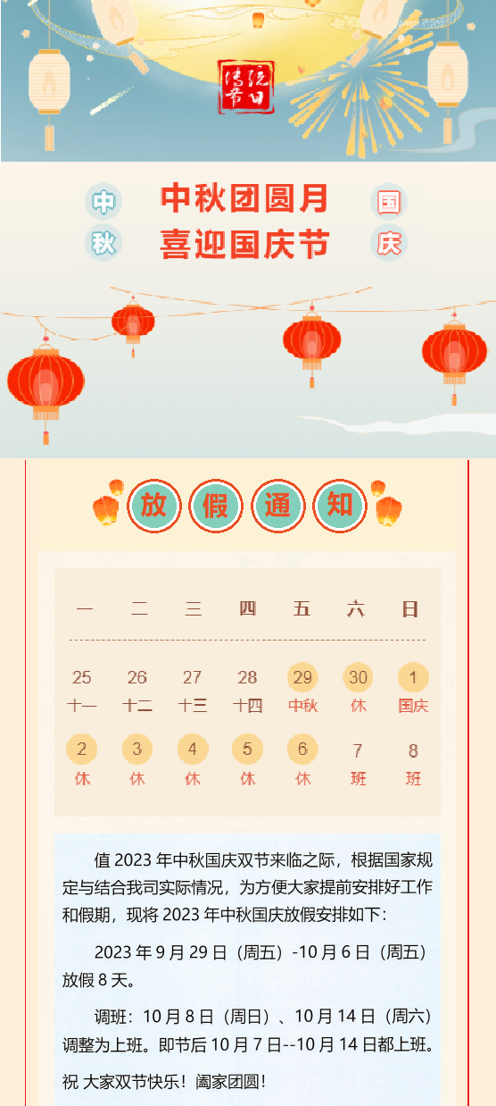 2023國慶放假通知！