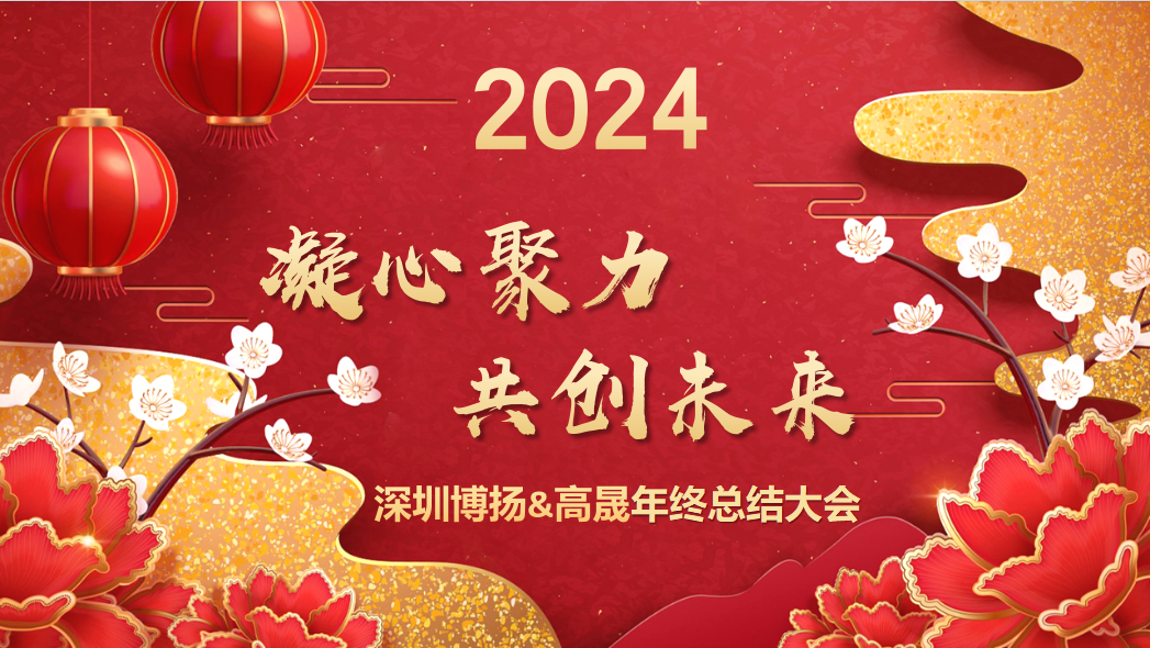 博揚(yáng)智能2024年終大會(huì)——龍騰虎躍，共創(chuàng)未來！