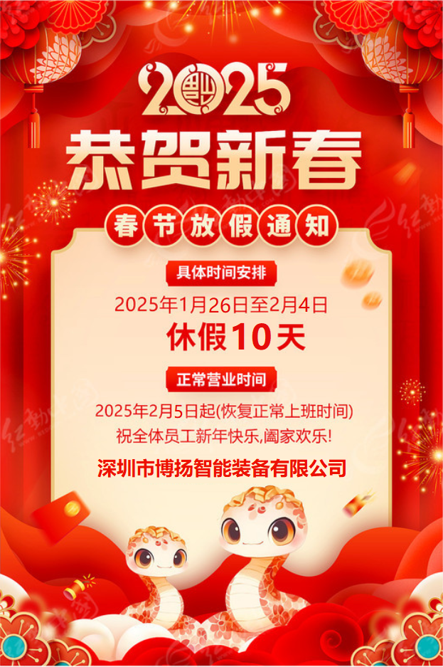博揚(yáng)智能2025年春節(jié)放假通知！
