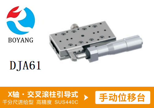 DJA61手動(dòng)位移滑臺(tái)