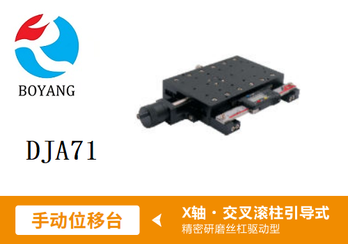 DJA71手動(dòng)位移滑臺(tái)
