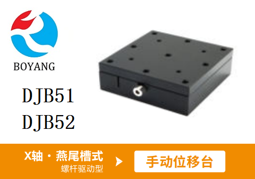 DJB51手動(dòng)位移滑臺(tái)